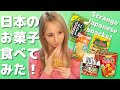【イギリス人の反応】日本の可笑しいスナック食べてみた！笑