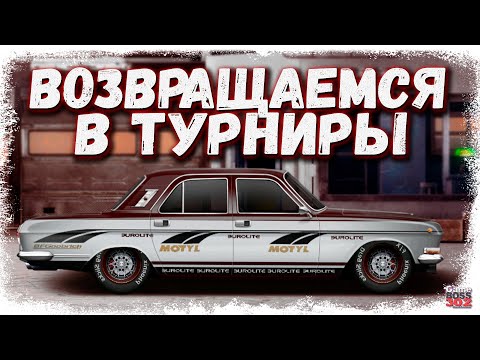 Видео: СТРИМ: ВОЗВРАЩАЕМСЯ В ТУРНИРЫ И ФАРМИМ | C-сток, J-cток, P-сток | Drag Racing Уличные Гонки