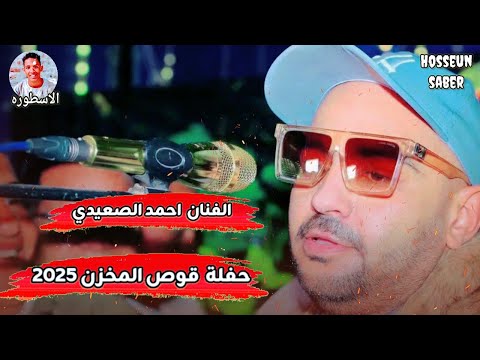الفنان احمد الصعيدي حفلة قوص المخزن 2025 من حفلات العيار الثقيل 