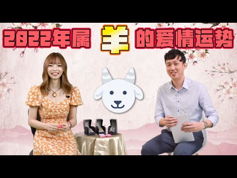 【八字】2022年生肖羊的爱情运势 | Ring Ring Ring 天灵灵 地灵灵
