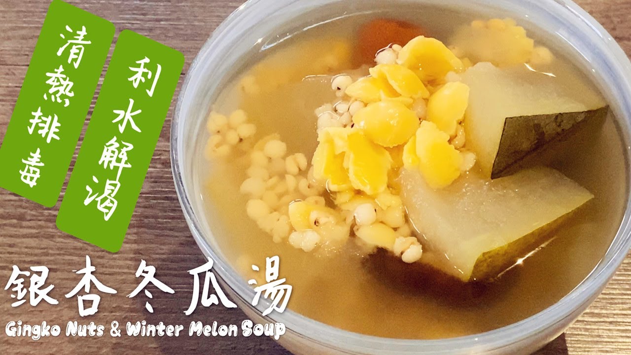 素湯vegan Soup 銀杏冬瓜湯 Gingko Nuts Winter Melon Soup 冬瓜加上銀杏可以幫身體排濕 清熱排毒 味道清甜 一家大小都愛喝 Youtube