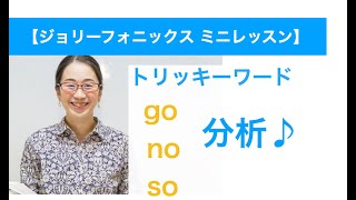 発音フォニックス ミニレッスンGonosoの単語の音分析