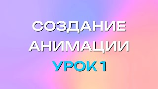 картинка: Пояснения по созданию анимаций на платформе THE SIMS 4 | урок 1