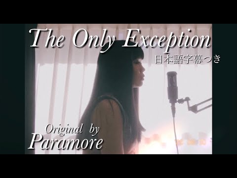 The Only Exception / Paramore (Piano Duo Version) 【日本語字幕あり】With lyrics 洋楽ロックをピアノ1本で歌ってみた