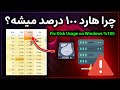 رفع مشکل استفاده 100 درصد از هارد دیسک در ویندوز رفع مشکل استفاده 100 درصد از هارد دیسک در ویندوز