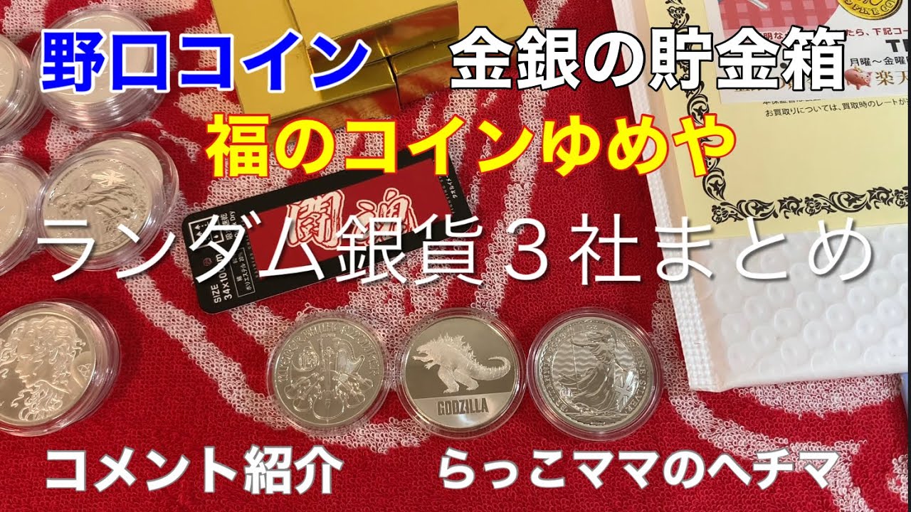 ランダム銀貨感想】野口コイン、金銀の貯金箱、福のコインゆめや - YouTube