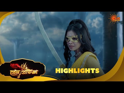 Prem Pratigya | প্রেম প্রতিজ্ঞা | Highlights |17 Sep 2026 | Sun Bangla