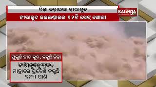 Odisha: Hirakud water level rises as Chhattisgarh opens Kalma Barrage all gates || Kalinga TV