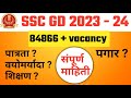SSC GD new vacancy 2023 - 24 । 84866+ जागा । age limit, education qualification ,