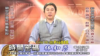 20201109 2100 林和彥 時間密碼