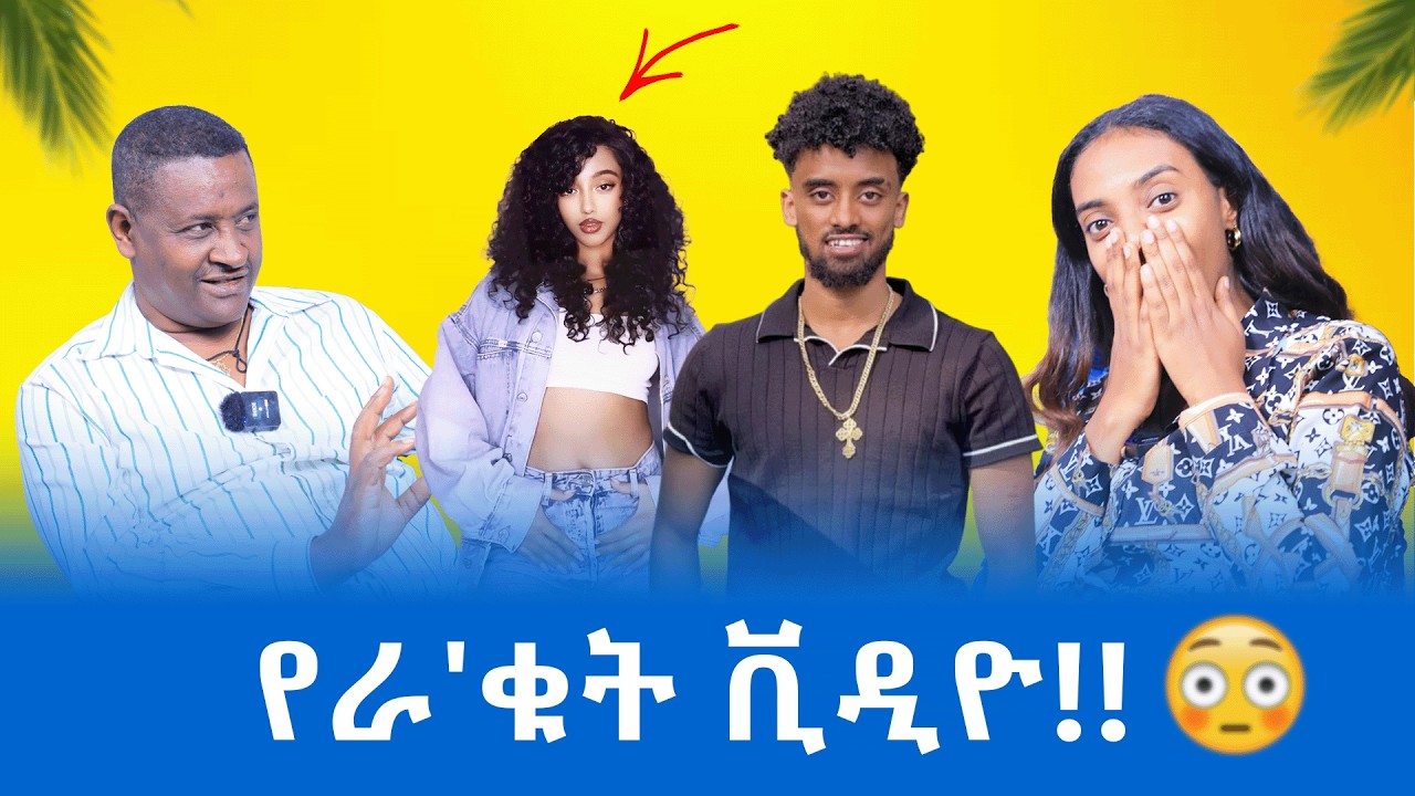 🛑ሰሞነኛው የራቁት ቪዲዮ እና መዘዙ!!!#jondaniel#janiy#nudepicture#nudevideo