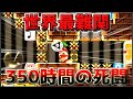 【マリオメーカー2】350時間で世界最難関スピードランをクリア！！！！【月華クリアチェック】