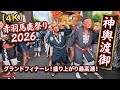 赤羽馬鹿祭り2026 神輿パレード(第68回) 衝撃のグランドフィナーレ！盛り上がり最高潮で激しい渡御 [4K]