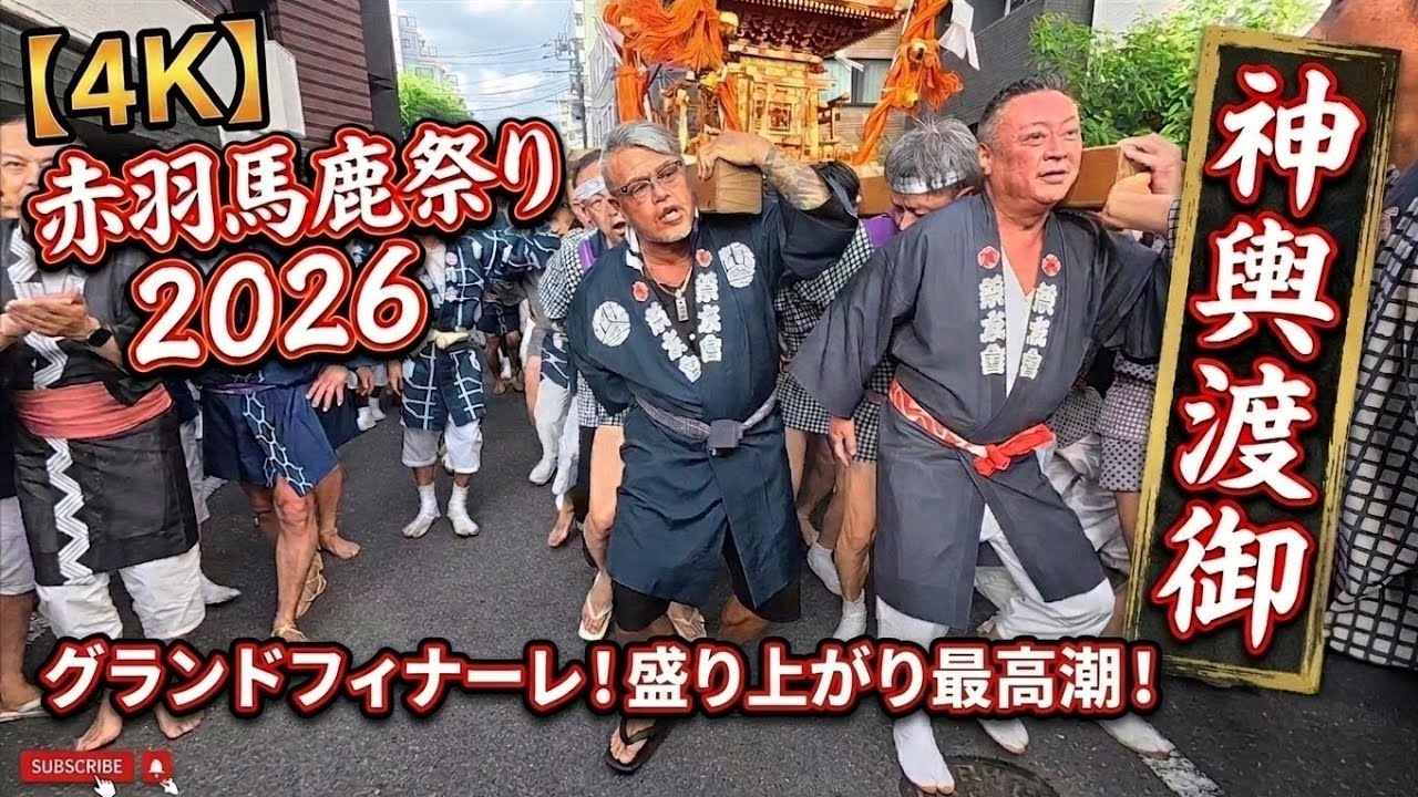 赤羽馬鹿祭り2026 神輿パレード(第68回) 衝撃のグランドフィナーレ！盛り上がり最高潮で激しい渡御 [4K]