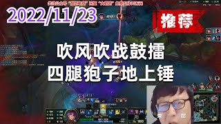东北大鹌鹑1123P2莉莉娅(推荐):吹风吹战鼓擂,四腿狍子地上锤