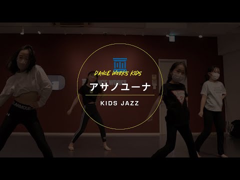 アサノユーナ - KIDS JAZZ " Fire Under My Feet / レオナ・ルイス "【DANCEWORKS】