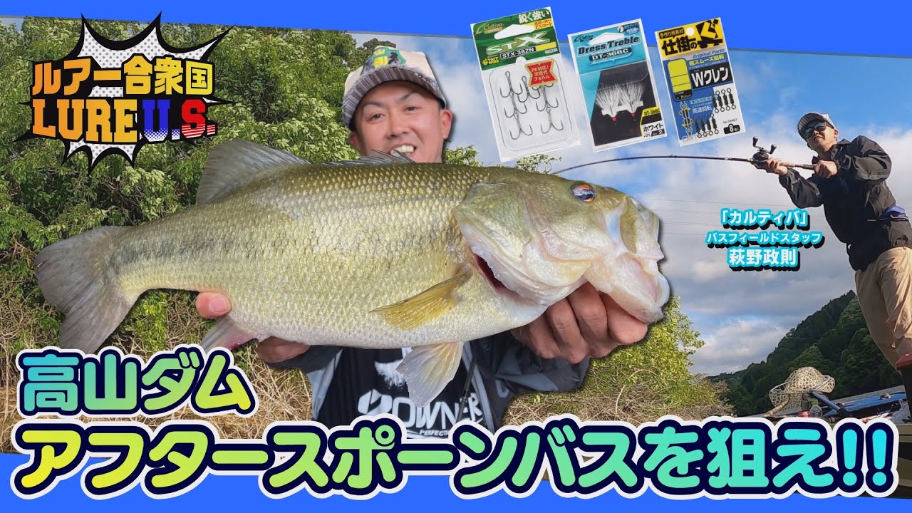 【ルアー合衆国】大人気フィールド高山ダムでアフタースポーンバス攻略！