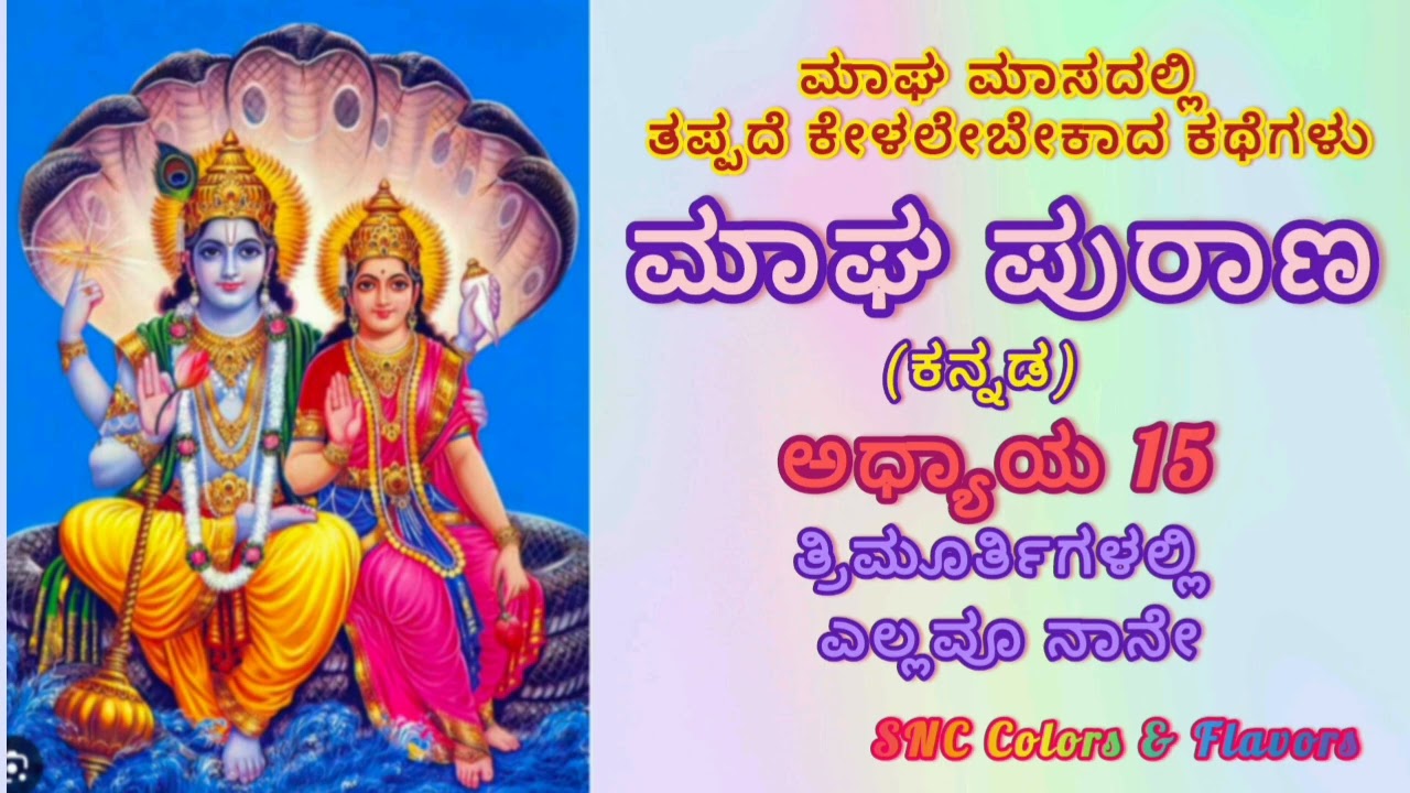 ಮಾಘ ಮಾಸದಲ್ಲಿ ತಪ್ಪದೆ ಕೇಳಲೇಬೇಕಾದ ಕಥೆಗಳು/Magha Maasa Purana Chapter-15 in Kannada/Magha Puranam History