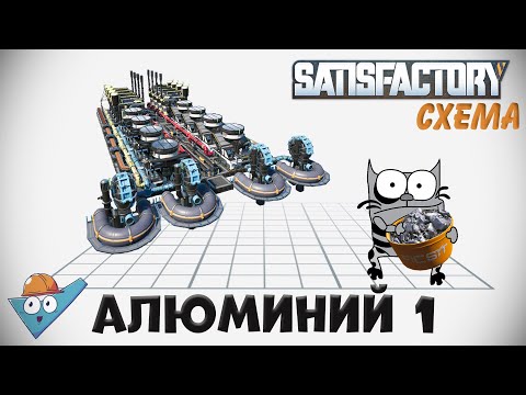 Видео: Satisfactory: Алюминиевый лом - две схемы.