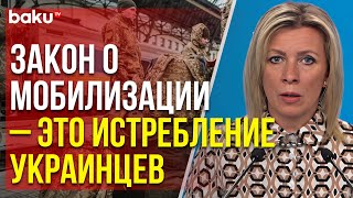 Захарова о новом законе о мобилизации в Украине