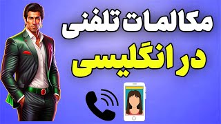 تمرین مکالمه انگلیسی پشت تلفن - اینطوری انگلیسی حرف بزن