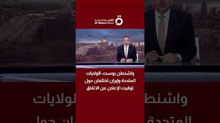 واشنطن بوست: الولايات المتحدة وإيران تختلفان حول توقيت الإعلان عن الاتفاق
