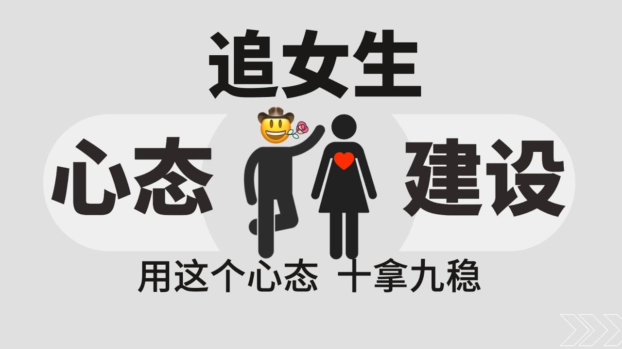 用這個心態去追女生，讓你十拿九穩