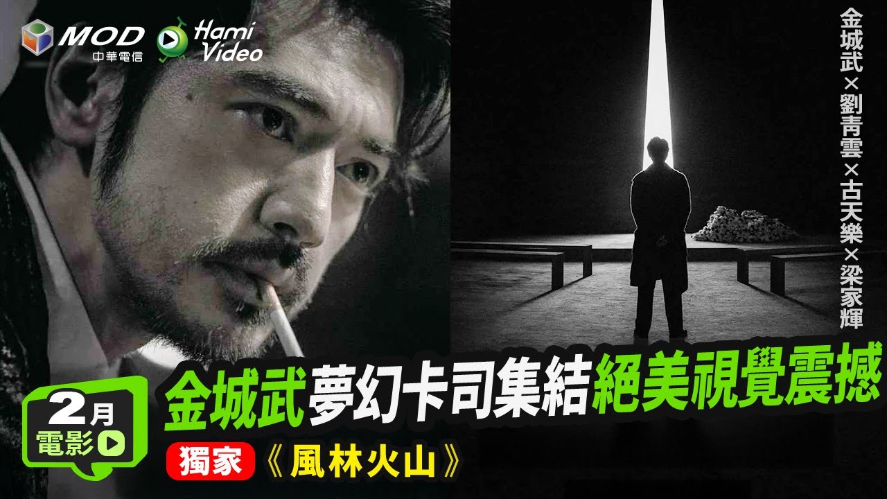 獨家搶先 金城武×劉青雲×古天樂×梁家輝×高圓圓 🎬電影《風林火山》#金城武 #劉青雲 #古天樂 #梁家輝 #高圓圓 #麥浚龍 #風林火山 ...