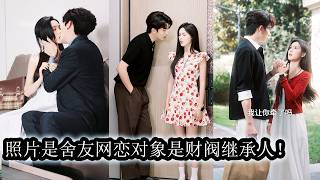 【完結】穿成盜用校花照片網戀騙吃騙喝的惡毒女配，她當場決定洗白人設，誰料網戀的財閥繼承人卻找上門，還對她這個「騙子」窮追不捨。為了不重蹈原著悲慘結局她只能硬著頭皮周旋，誰知這一撩竟讓太子爺徹底上了癮！ screenshot 2