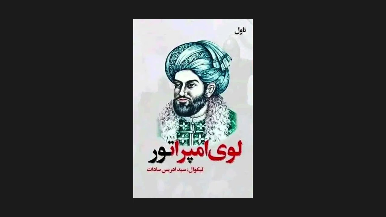 لوی امپراتور (ناول)