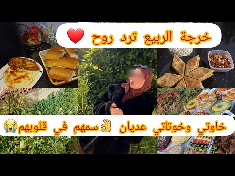 #خرجة عائلية في #أجواء_الطبيعة ❤️ارواحي تحوسي معايا خويا عدويا 😱الوالدين ميعرفوش يربيو وتحصل في خوت💯