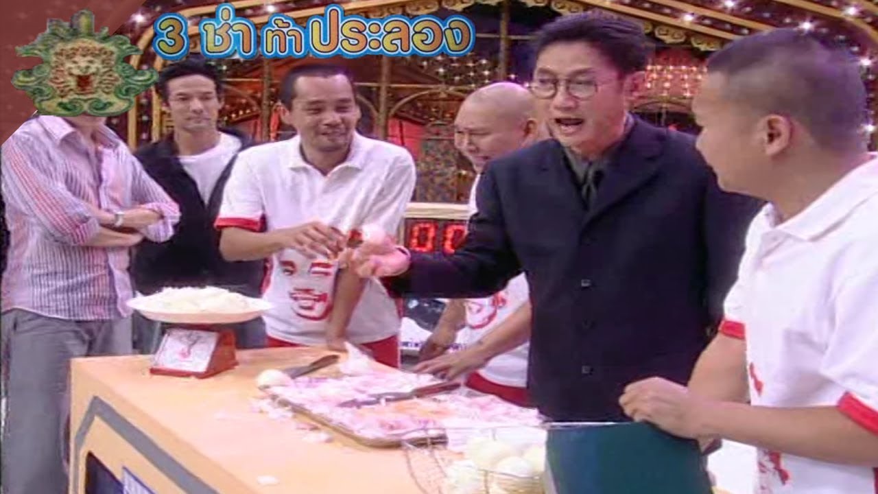 3 ช่า ท้าประลอง | ซอยหอม 1 กก. | 23 มิ.ย. 47