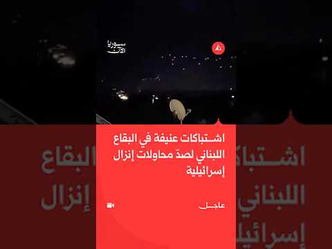 اشتباكات عنيفة في البقاع اللبناني لصدّ محاولات إنزال إسرائيلية