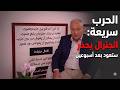 لن يبقى مع الحزب سلاح خالد حمادة بري واجهة المشروع الإيراني واسرائيل تحضر لعمل عدواني كبير