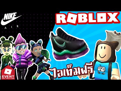 Taoie Event วธเอาไอเทมฟร รองเทา Nike Air 3 Avatar - nike air max roblox