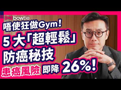 食菜 = 殺死癌細胞？｜醫務總監 揭開 預防癌症 假象！｜狂做運動都冇用？每天只需 3分鐘 喘氣 竟降 18% 患癌風險？｜踢爆 體重磅 騙局 瘦 不等於 健康！｜#癌症 #預防癌症 #Bowtie