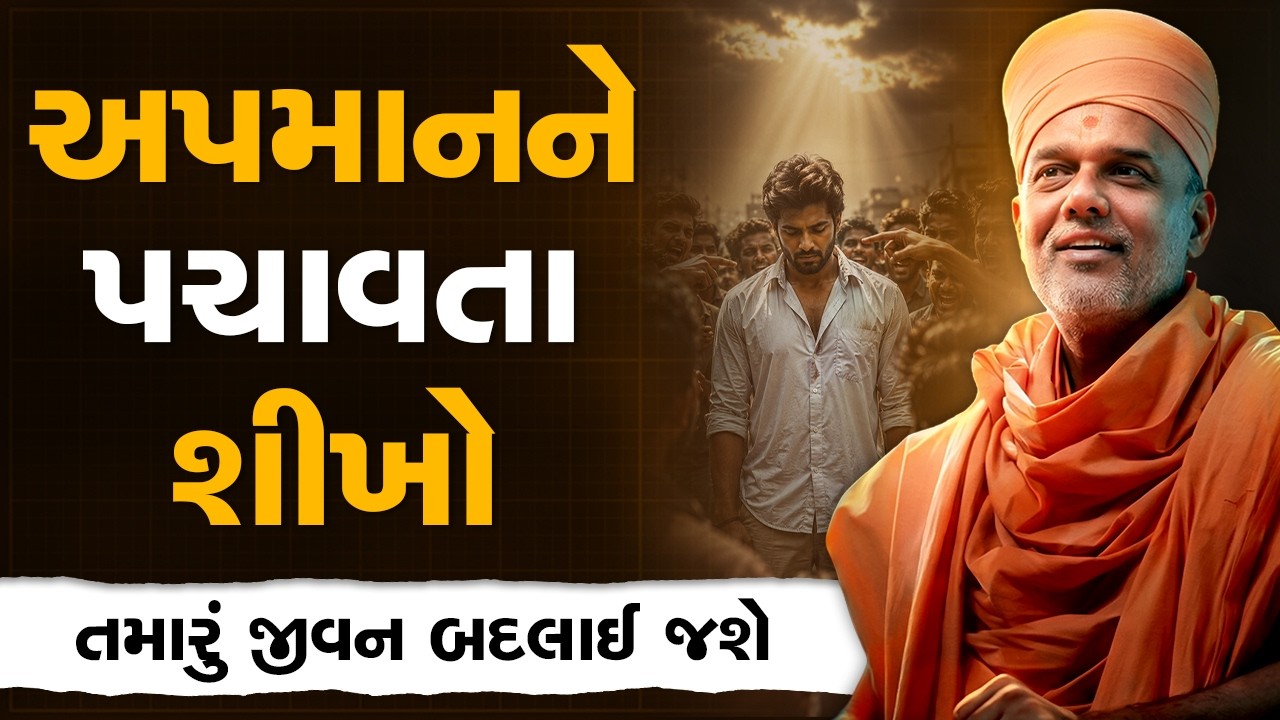 અપમાનને પચાવતા શીખો By Gyanvatsal Swami | Powerful Motivation Speech 2026