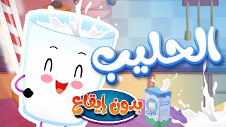 marah tv - قناة مرح| أغنية الحليب بدون ايقاع