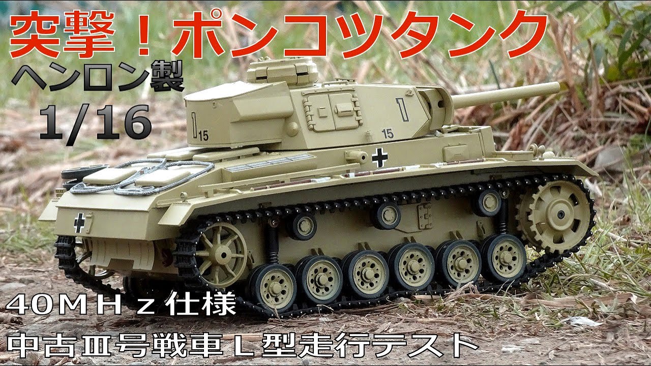 ヘンロン 1/16 RC戦車 Ⅲ号戦車L型