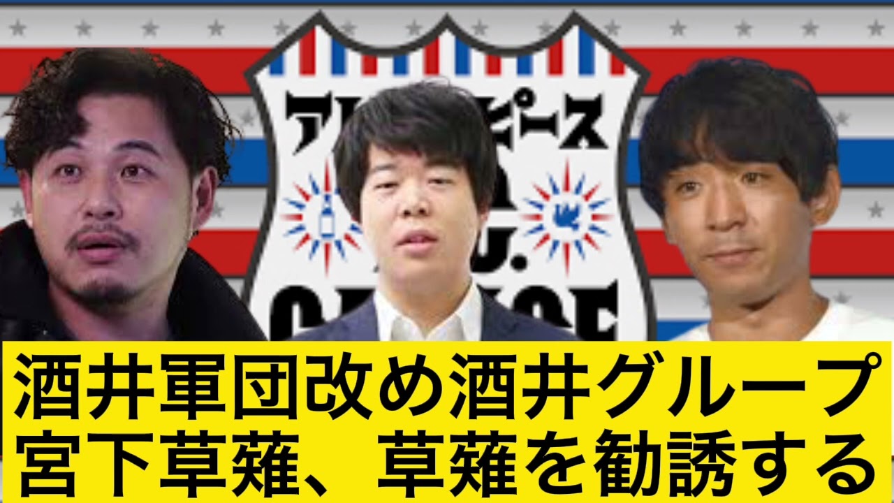 酒井軍団、宮下草薙の草薙を勧誘する【DCガレージ切り抜き】深夜ラジオいいとこ取り