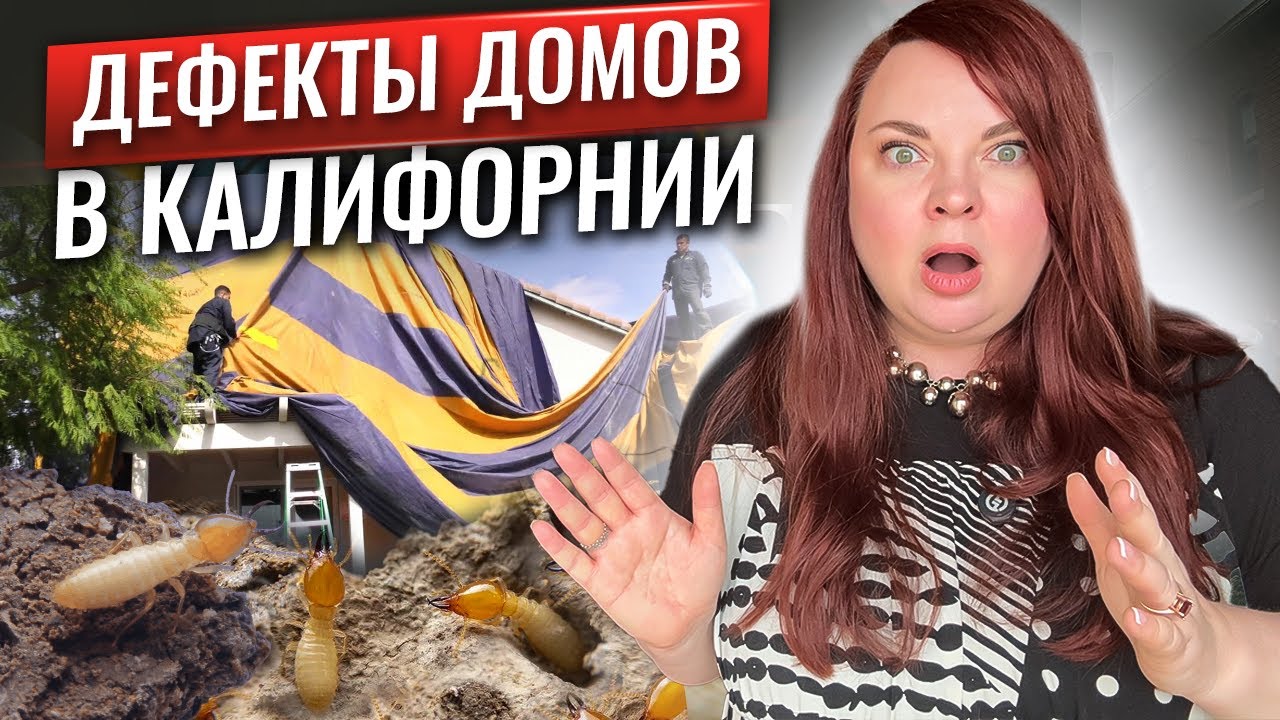 Дома в Калифорнии - что с ними не так⁉️ Объясняет 🔝 риэлтор Бэй Эрии