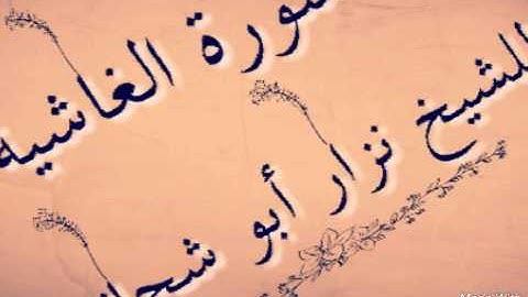 تلاوة رائعة لسورة الغاشية بصوت الشيخ نزار أبو شحاته
