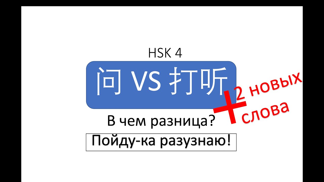 В чем разница? 问 VS 打听 HSK4 - YouTube