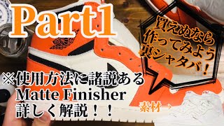 【ｽﾆｰｶｰｶｽﾀﾑしてみた】憧れの裏シャタバを作る‼️ｱｯﾊﾟｰﾍﾟｲﾝﾄ〜ﾏｯﾄﾌｨﾆｯｼｬｰの詳細解説まで‼️