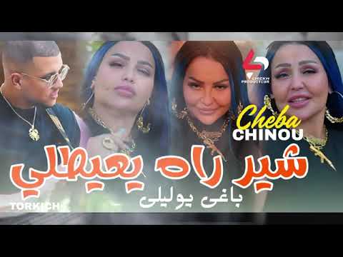 Cheba Chinou 2025 Reh Y3ytli باغي يوليلي Ft Torkich22