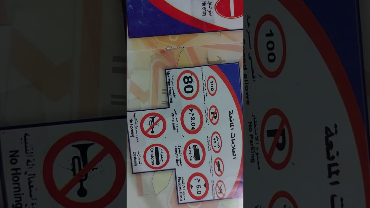 شرح العلامات المرورية( العلامة المانعة ) او الممنوع الدرس الثاني .