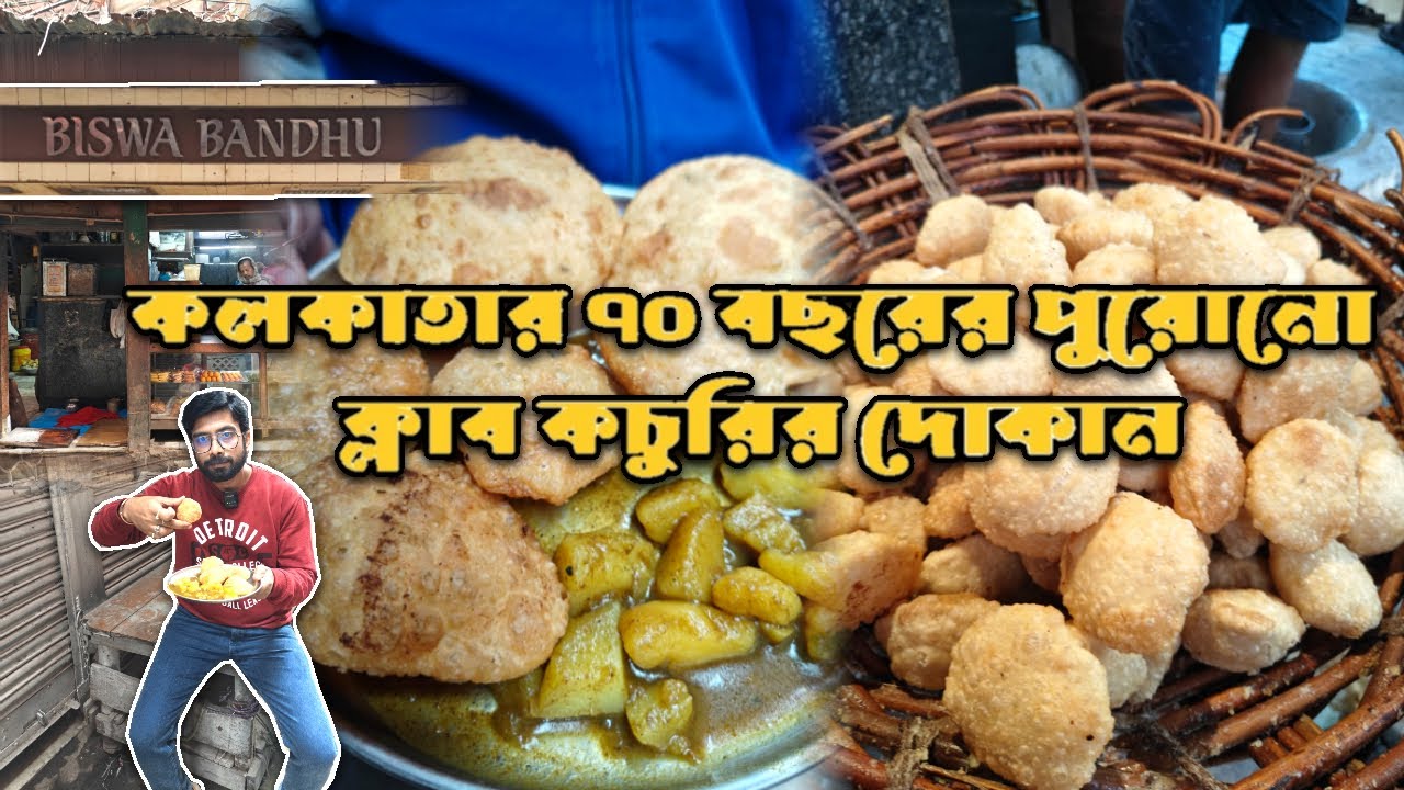 কলকাতার ৭০ বছরের পুরোনো বিশ্ববন্ধু মিষ্টান্ন ভান্ডারের ক্লাব কচুরি Club Kachuri যা খেতো Changani রাও