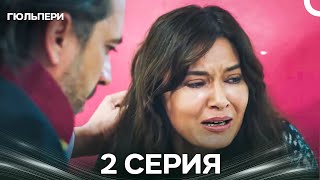 картинка: Гюльпери 2 Серия (Русский Дубляж)