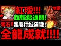 【神魔之塔】紅璦『全龍成就輕鬆解！』零石通關超輕鬆！【狂妄的火舌 地獄級】【無盡的破壞】【阿紅實況】