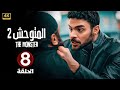 المسلسل التركي مدبلج المتوحش 2 الحلقة 8   جودة عالية 4 مسلسلات تركية
